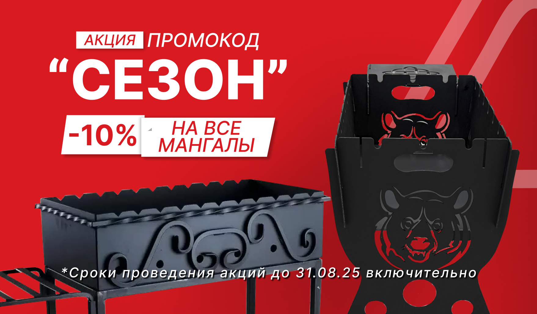 АКЦИЯ! -10% на ВСЕ мангалы
